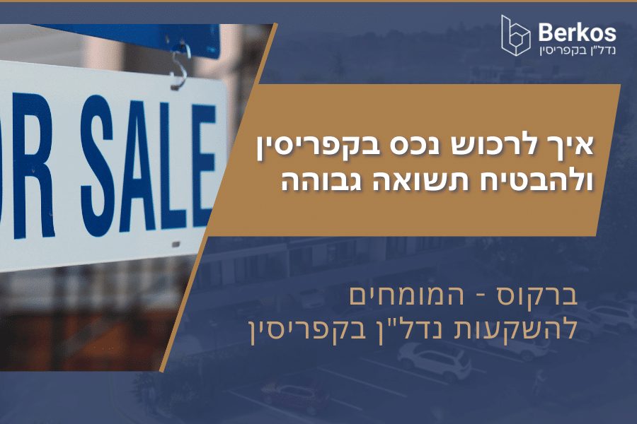 איך לרכוש נכס בקפריסין ולהבטיח תשואה גבוהה