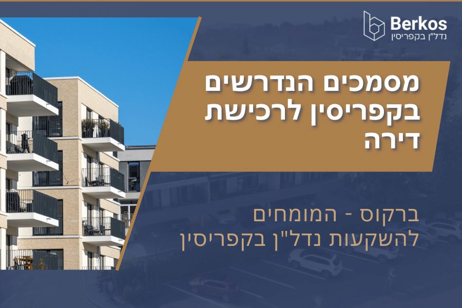 מסמכים הנדרשים בקפריסין לרכישת דירה