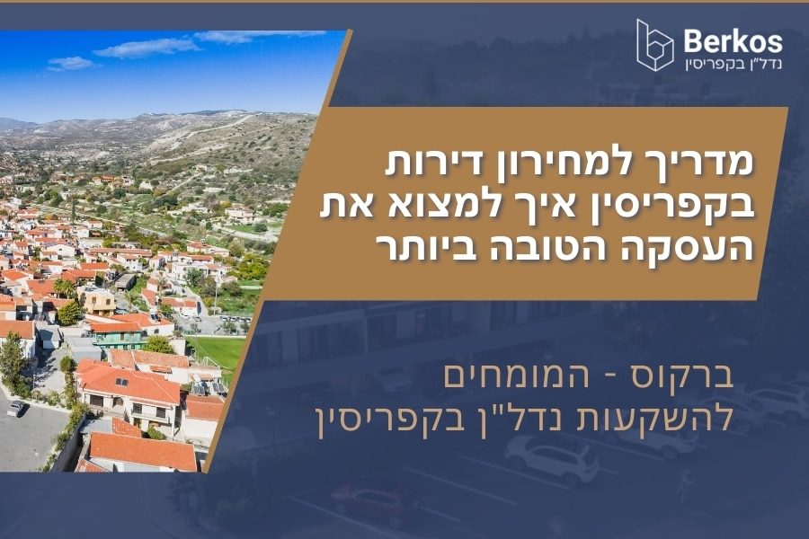 מדריך למחירון דירות בקפריסין איך למצוא את העסקה הטובה ביותר