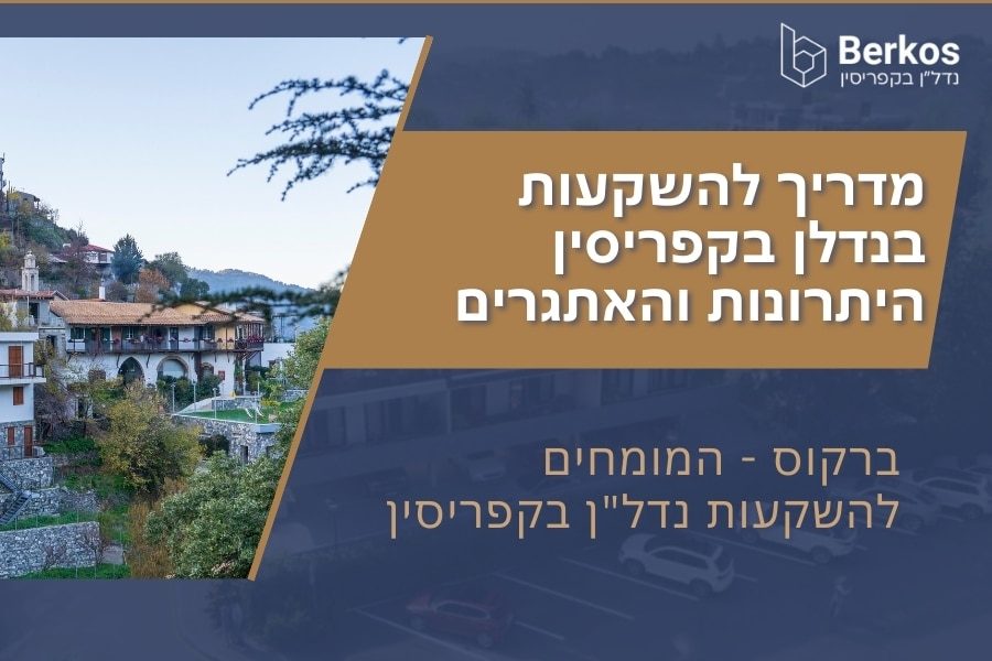 מדריך להשקעות בנדלן בקפריסין היתרונות והאתגרים