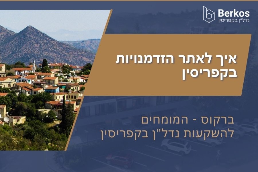 איך לאתר הזדמנויות בקפריסין