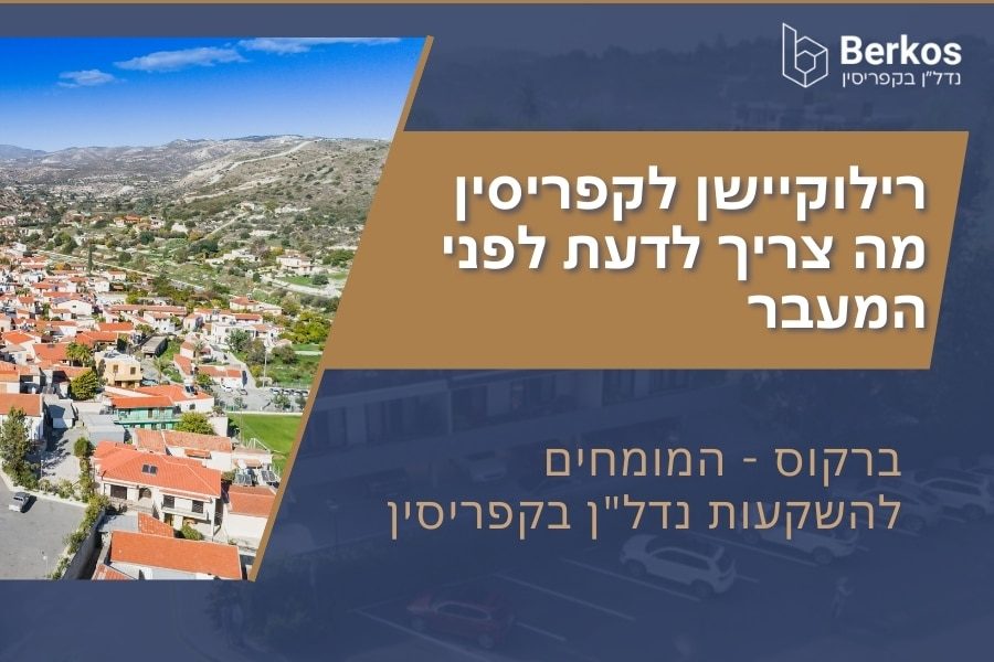רילוקיישן לקפריסין מה צריך לדעת לפני המעבר