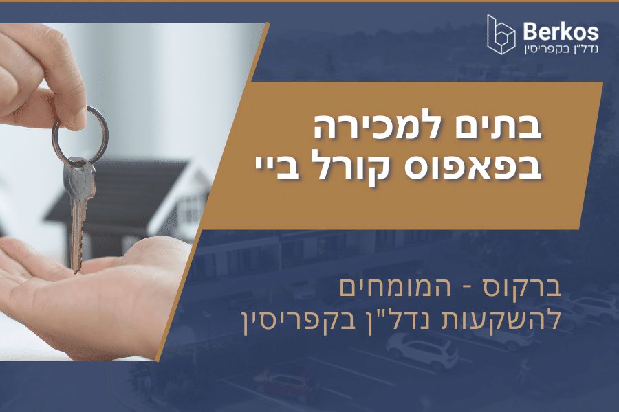 בתים למכירה בפאפוס קורל ביי