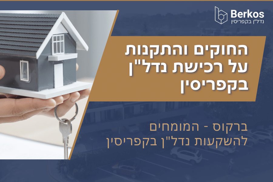 החוקים והתקנות על רכישת נדל"ן בקפריסין
