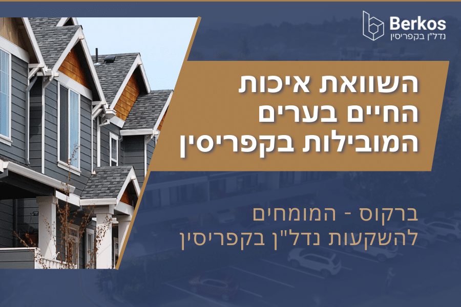 השוואת איכות החיים בערים המובילות בקפריסין