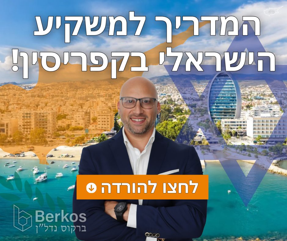 המדריך המלא למשקיע הישראלי בקפריסין