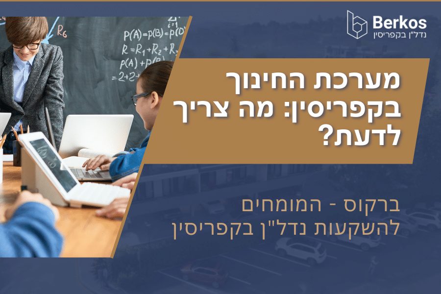 מערכת החינוך בקפריסין מה צריך לדעת