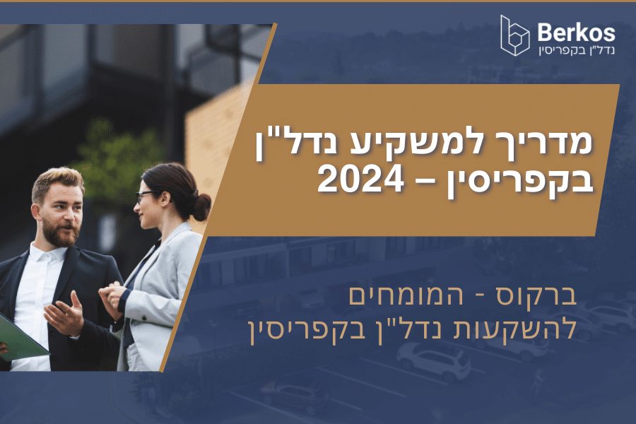 מדריך למשקיע נדל"ן בקפריסין – 2024