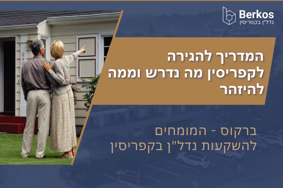 המדריך להגירה לקפריסין מה נדרש וממה להיזהר