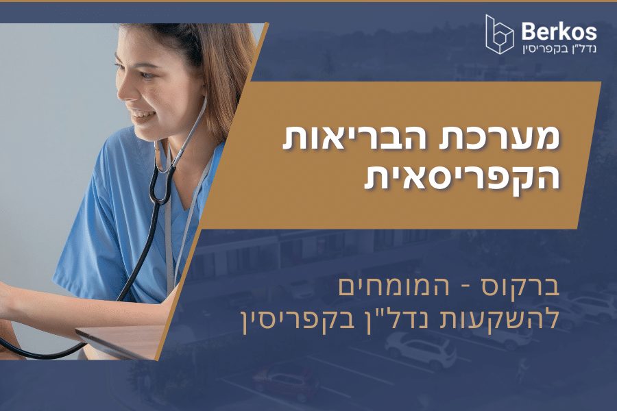 מערכת הבריאות הקפריסאית