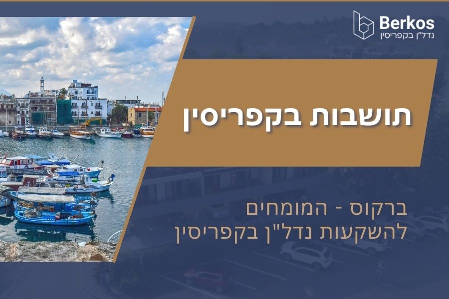 תושבות בקפריסין
