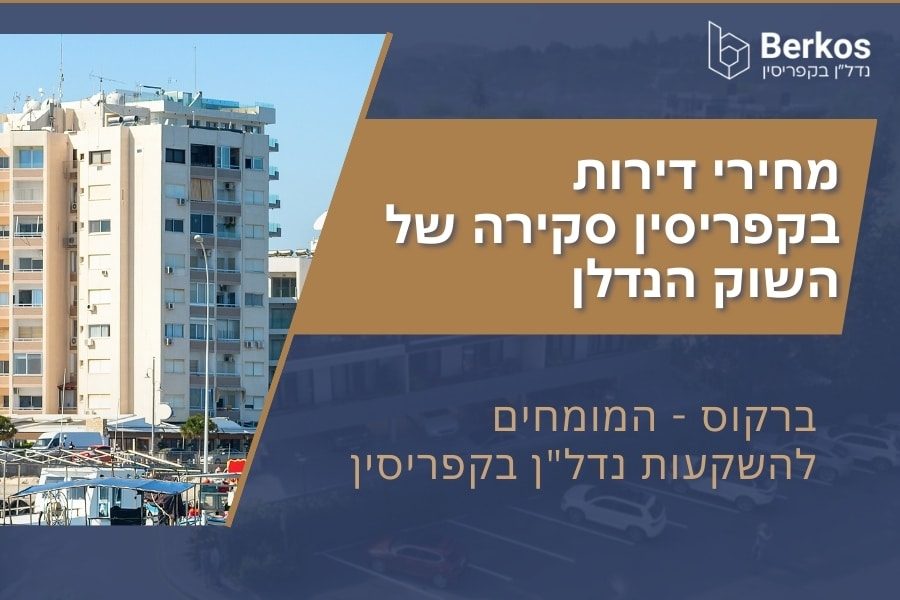 מחירי דירות בקפריסין סקירה של השוק הנדלן
