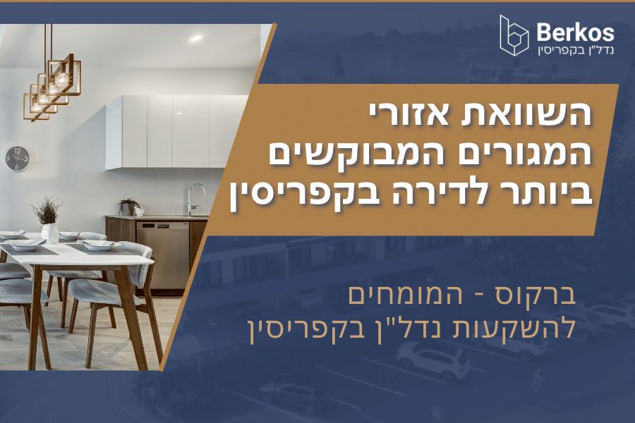 השוואת אזורי המגורים המבוקשים ביותר לדירה בקפריסין