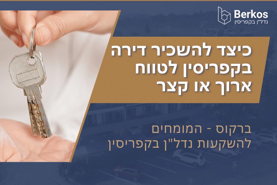 כיצד להשכיר דירה בקפריסין לטווח ארוך או קצר