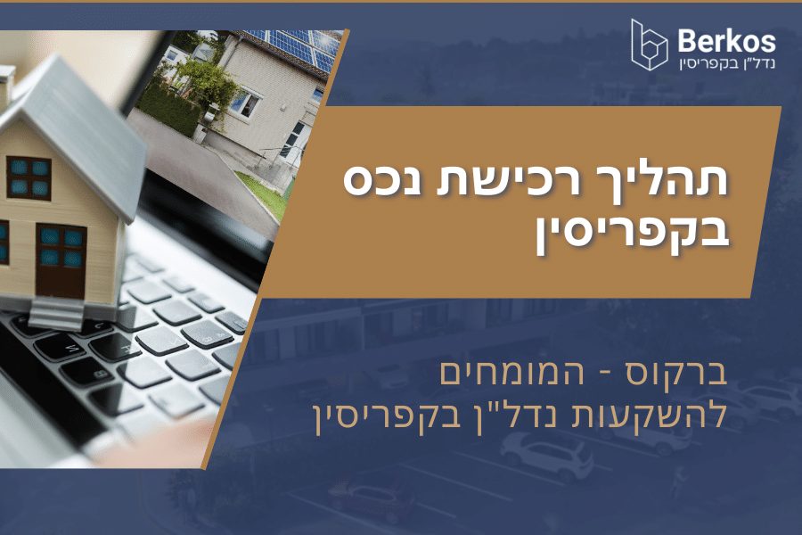 תהליך רכישת נכס בקפריסין