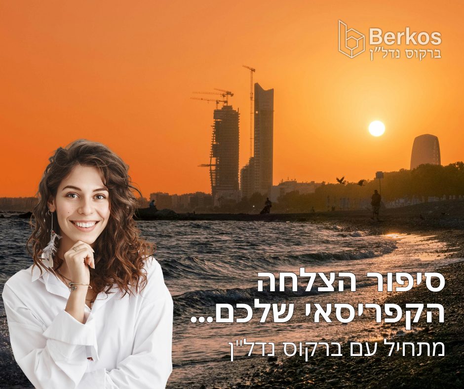 סיפור ההצלחה הקפריסאי שלכם מתחיל עם ברקוס נדל״ן