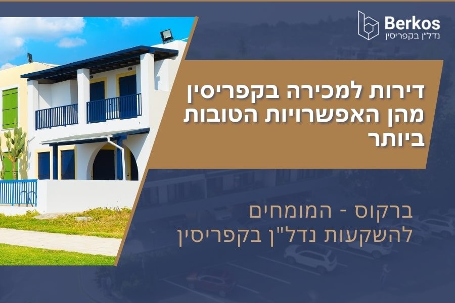 דירות למכירה בקפריסין מהן האפשרויות הטובות ביותר